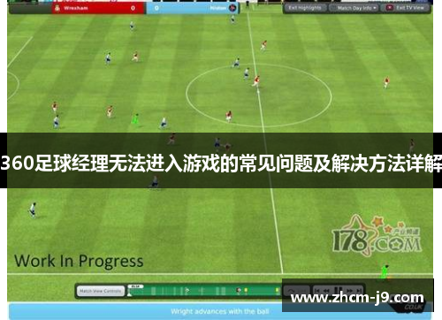 360足球经理无法进入游戏的常见问题及解决方法详解