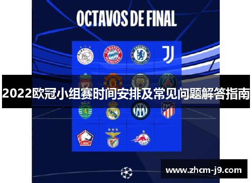 2022欧冠小组赛时间安排及常见问题解答指南 2022欧冠小组赛时间安排及常见问题解答指南
