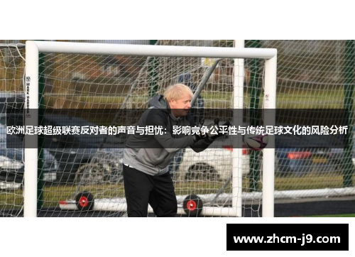 欧洲足球超级联赛反对者的声音与担忧:影响竞争公平性与传统足球文化的风险分析 欧洲足球超级联赛反对者的声音与担忧:影响竞争公平性与传统足球文化的风险分析