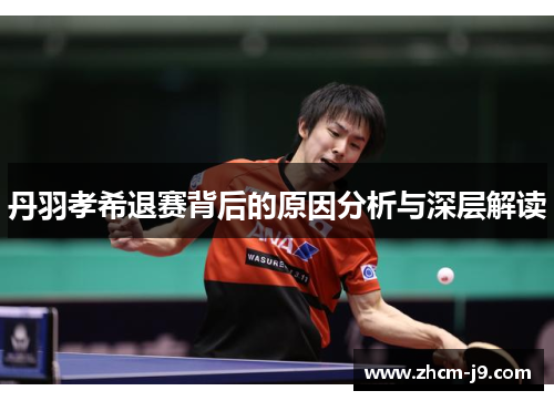 丹羽孝希退赛背后的原因分析与深层解读 丹羽孝希退赛背后的原因分析与深层解读