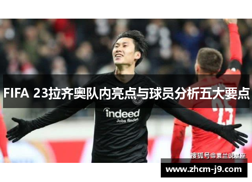 FIFA 23拉齐奥队内亮点与球员分析五大要点 FIFA 23拉齐奥队内亮点与球员分析五大要点