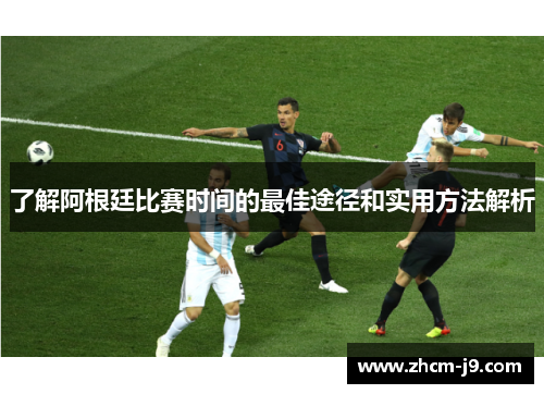 了解阿根廷比赛时间的最佳途径和实用方法解析