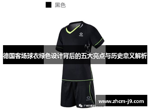 德国客场球衣绿色设计背后的五大亮点与历史意义解析 德国客场球衣绿色设计背后的五大亮点与历史意义解析