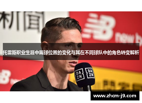 托雷斯职业生涯中踢球位置的变化与其在不同球队中的角色转变解析
