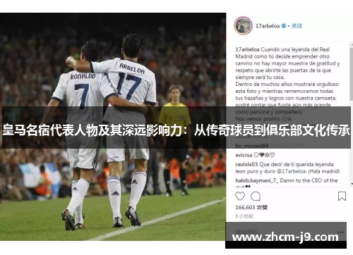 皇马名宿代表人物及其深远影响力：从传奇球员到俱乐部文化传承