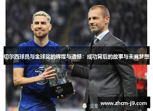 切尔西球员与金球奖的辉煌与遗憾：成功背后的故事与未竟梦想