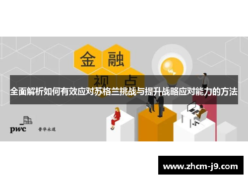 全面解析如何有效应对苏格兰挑战与提升战略应对能力的方法