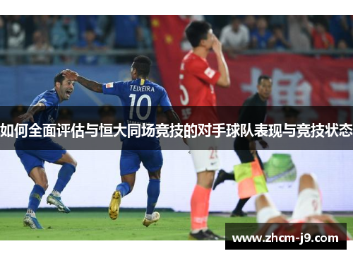 如何全面评估与恒大同场竞技的对手球队表现与竞技状态