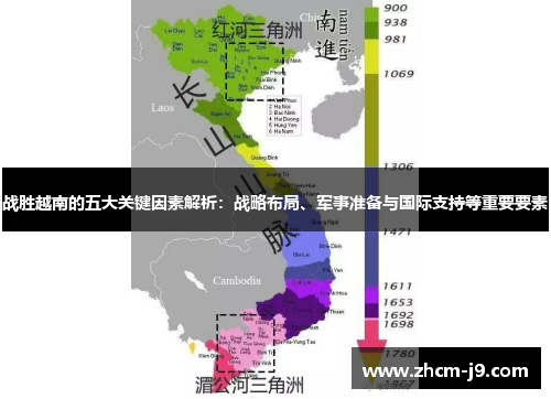 战胜越南的五大关键因素解析：战略布局、军事准备与国际支持等重要要素