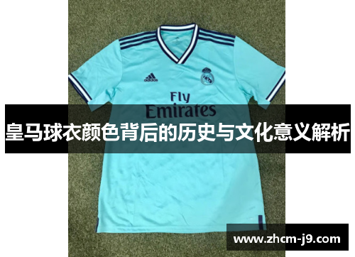 皇马球衣颜色背后的历史与文化意义解析