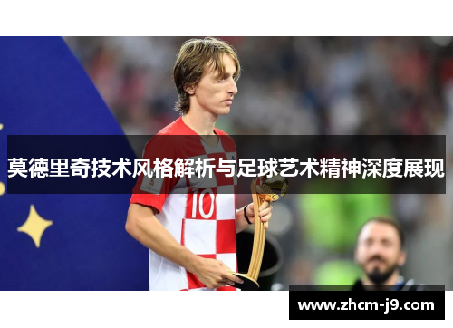 莫德里奇技术风格解析与足球艺术精神深度展现