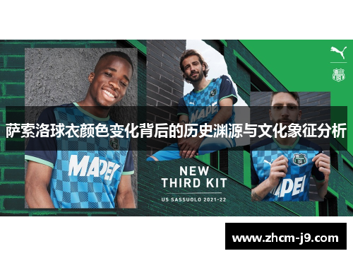 萨索洛球衣颜色变化背后的历史渊源与文化象征分析