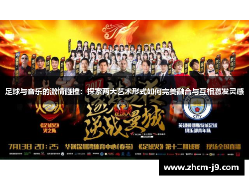 足球与音乐的激情碰撞：探索两大艺术形式如何完美融合与互相激发灵感