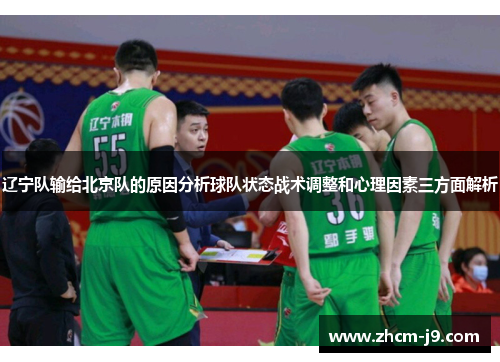 辽宁队输给北京队的原因分析球队状态战术调整和心理因素三方面解析