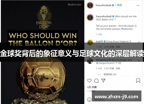 金球奖背后的象征意义与足球文化的深层解读 金球奖背后的象征意义与足球文化的深层解读