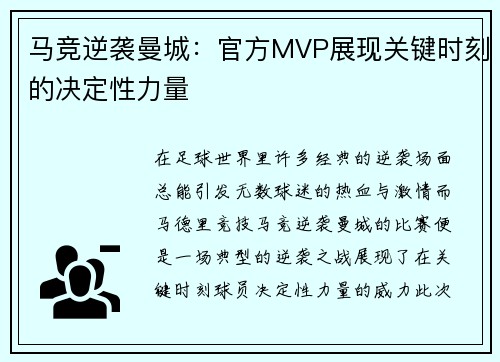 马竞逆袭曼城：官方MVP展现关键时刻的决定性力量
