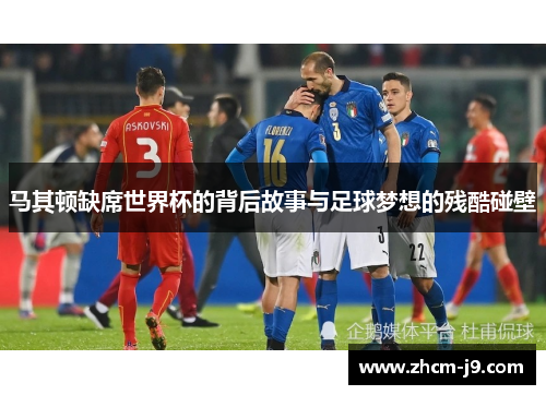 马其顿缺席世界杯的背后故事与足球梦想的残酷碰壁