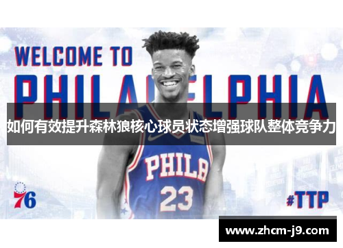 如何有效提升森林狼核心球员状态增强球队整体竞争力
