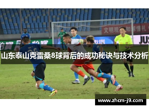 山东泰山克雷桑8球背后的成功秘诀与技术分析