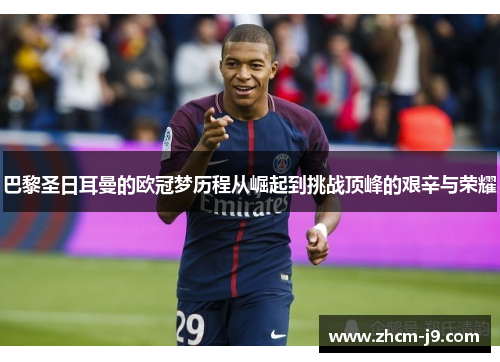 巴黎圣日耳曼的欧冠梦历程从崛起到挑战顶峰的艰辛与荣耀 巴黎圣日耳曼的欧冠梦历程从崛起到挑战顶峰的艰辛与荣耀