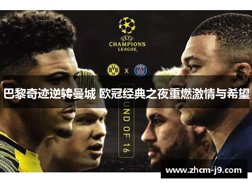 巴黎奇迹逆转曼城 欧冠经典之夜重燃激情与希望