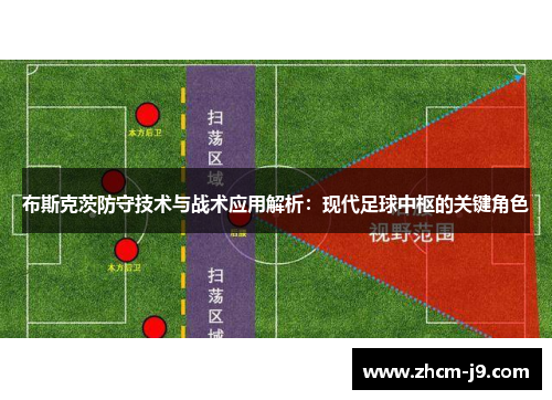 布斯克茨防守技术与战术应用解析：现代足球中枢的关键角色