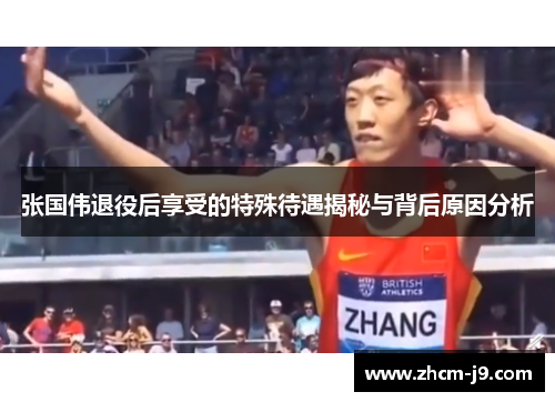 张国伟退役后享受的特殊待遇揭秘与背后原因分析
