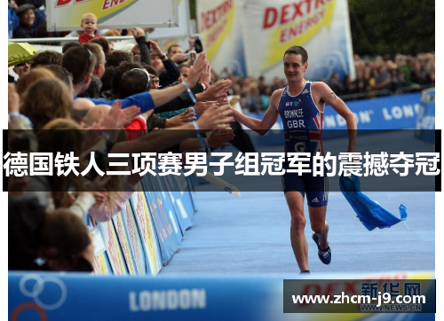 德国铁人三项赛男子组冠军的震撼夺冠
