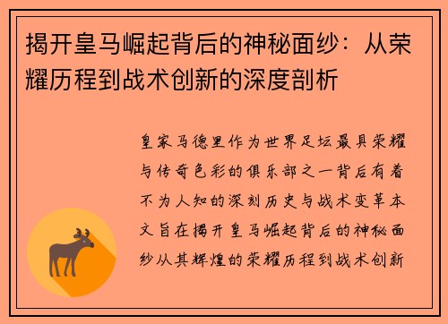 揭开皇马崛起背后的神秘面纱：从荣耀历程到战术创新的深度剖析