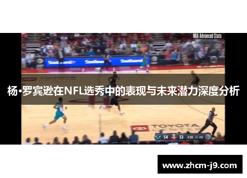 杨·罗宾逊在NFL选秀中的表现与未来潜力深度分析