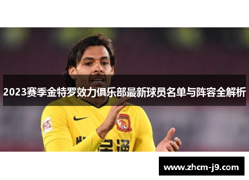 2023赛季金特罗效力俱乐部最新球员名单与阵容全解析