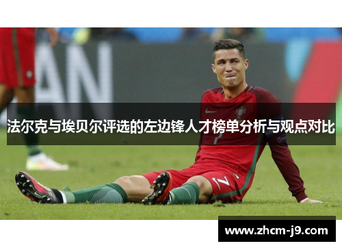 法尔克与埃贝尔评选的左边锋人才榜单分析与观点对比