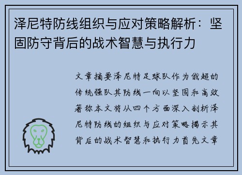 泽尼特防线组织与应对策略解析：坚固防守背后的战术智慧与执行力
