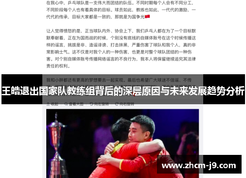 王皓退出国家队教练组背后的深层原因与未来发展趋势分析 王皓退出国家队教练组背后的深层原因与未来发展趋势分析