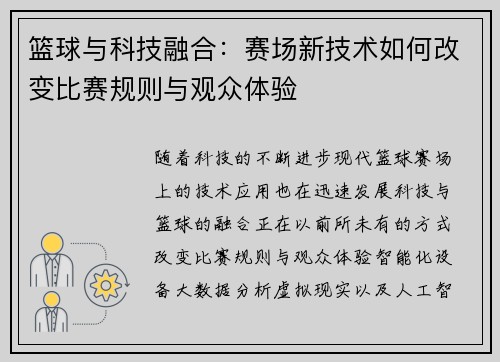 篮球与科技融合：赛场新技术如何改变比赛规则与观众体验