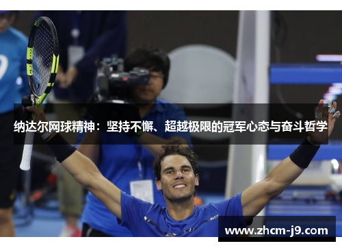纳达尔网球精神：坚持不懈、超越极限的冠军心态与奋斗哲学