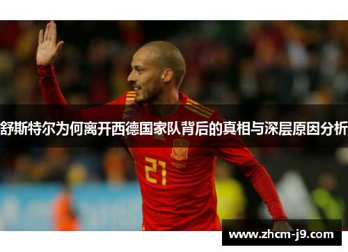 舒斯特尔为何离开西德国家队背后的真相与深层原因分析