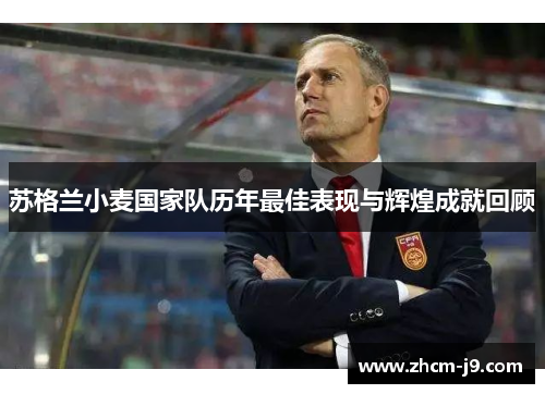 苏格兰小麦国家队历年最佳表现与辉煌成就回顾