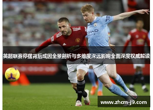 英超联赛停摆背后成因全景剖析与多维度深远影响全面深度权威解读