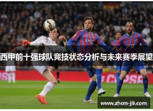 西甲前十强球队竞技状态分析与未来赛季展望