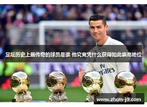 足坛历史上最传奇的球员是谁 他究竟凭什么获得如此崇高地位