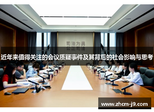 近年来值得关注的会议质疑事件及其背后的社会影响与思考