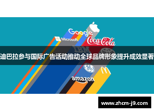 迪巴拉参与国际广告活动推动全球品牌形象提升成效显著 迪巴拉参与国际广告活动推动全球品牌形象提升成效显著
