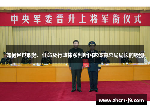 如何通过职务、任命及行政体系判断国家体育总局局长的级别 如何通过职务、任命及行政体系判断国家体育总局局长的级别