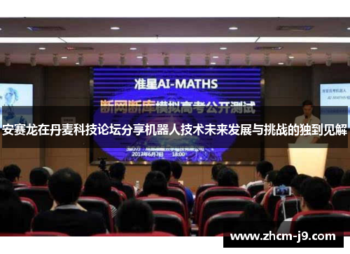 安赛龙在丹麦科技论坛分享机器人技术未来发展与挑战的独到见解 安赛龙在丹麦科技论坛分享机器人技术未来发展与挑战的独到见解