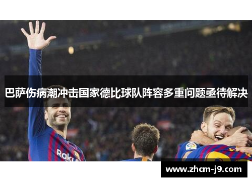 巴萨伤病潮冲击国家德比球队阵容多重问题亟待解决