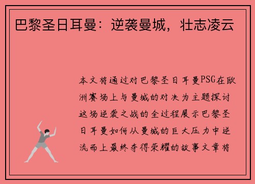 巴黎圣日耳曼：逆袭曼城，壮志凌云