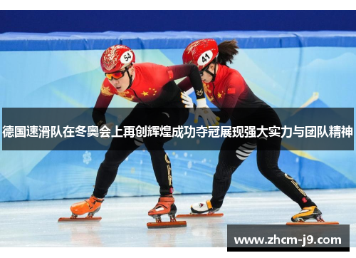 德国速滑队在冬奥会上再创辉煌成功夺冠展现强大实力与团队精神