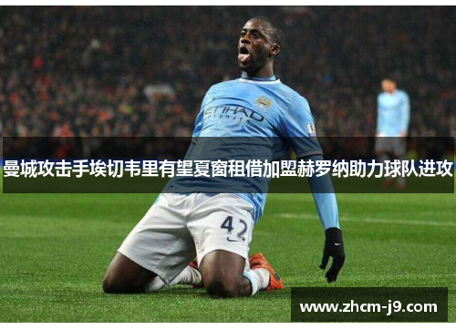 曼城攻击手埃切韦里有望夏窗租借加盟赫罗纳助力球队进攻