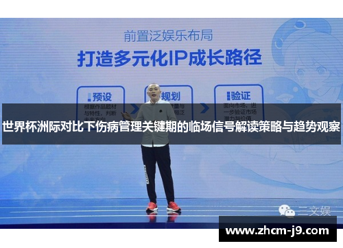 世界杯洲际对比下伤病管理关键期的临场信号解读策略与趋势观察